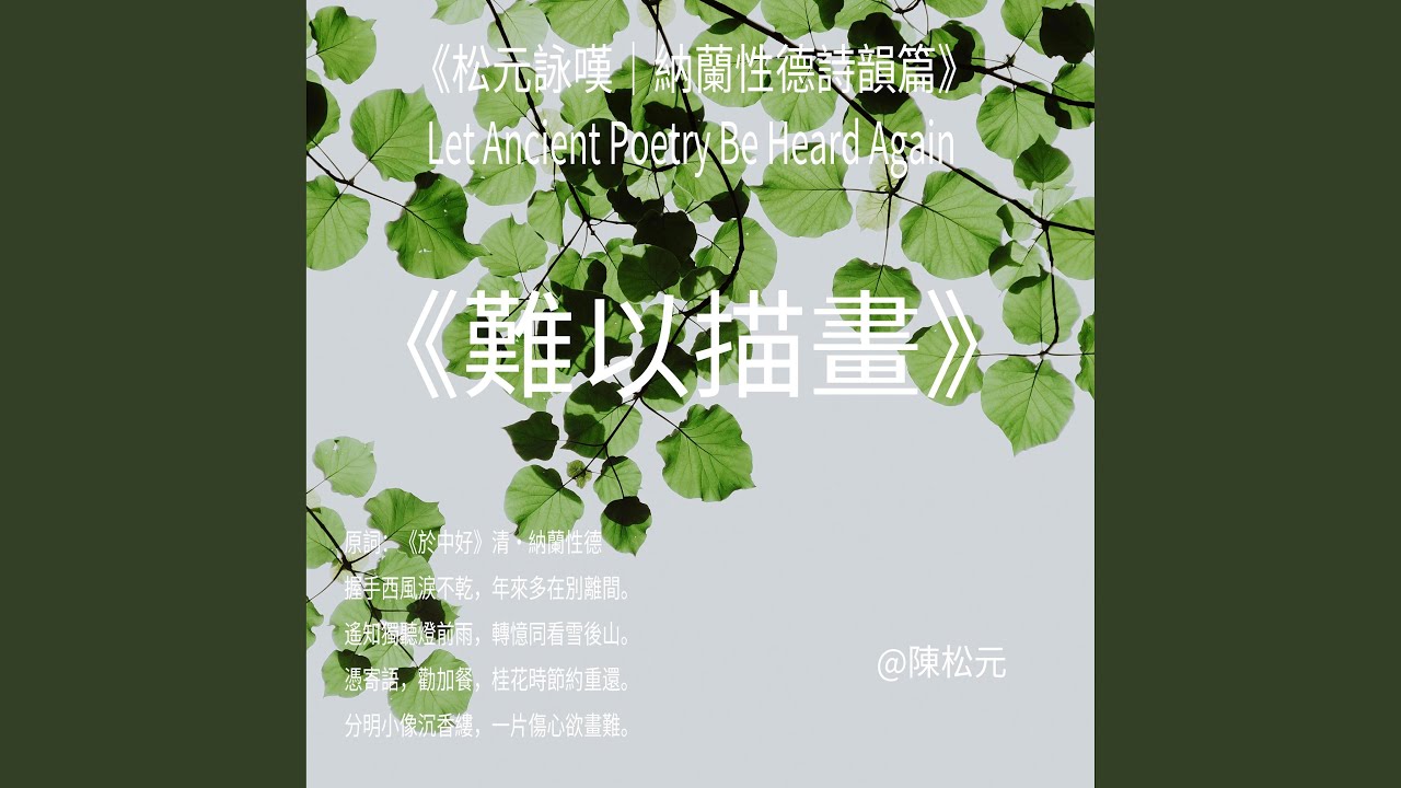 《納蘭性德．難以描畫》