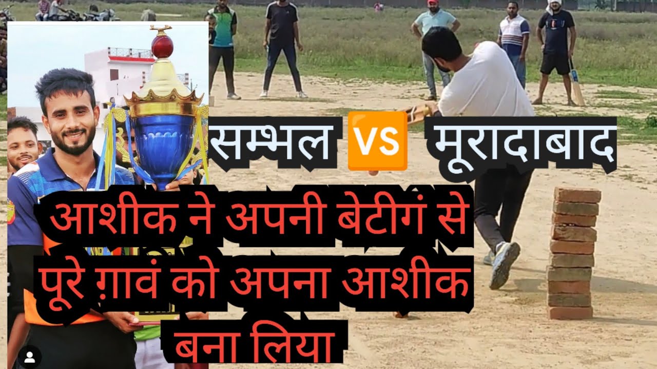 3 ओवर 6 सिक्स क्या आशिक अली मार पायेगा? #ashiqalimoradabad #ashiqmoradabad #ashiqkibeting