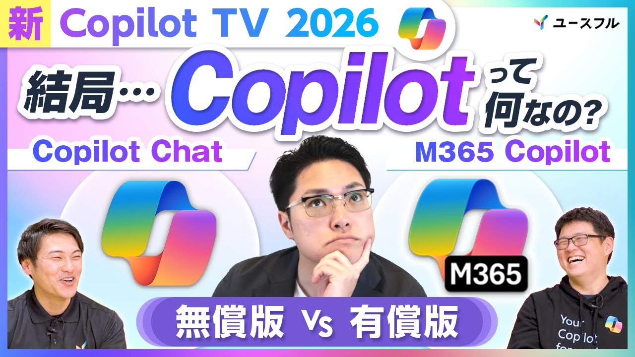 【Copilot TV】Copilot Chat - 結局 Copilot って何なの？