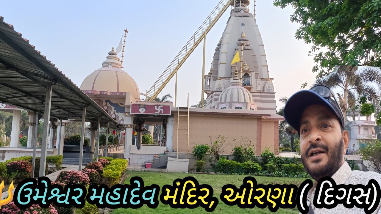 ઉમેશ્વર મહાદેવ મંદિર, ઓરણા દિગસ||Umeshwar Mahadev temple ORNa village Digas||Parmar Rajesh vlogs||