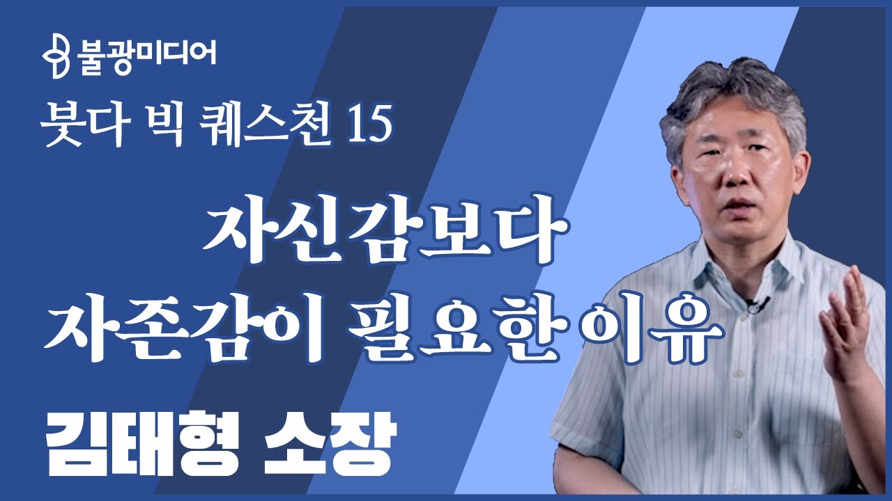 붓다빅퀘스천 15  김태형 소장, 자신감보다 자존감이 필요한 사회
