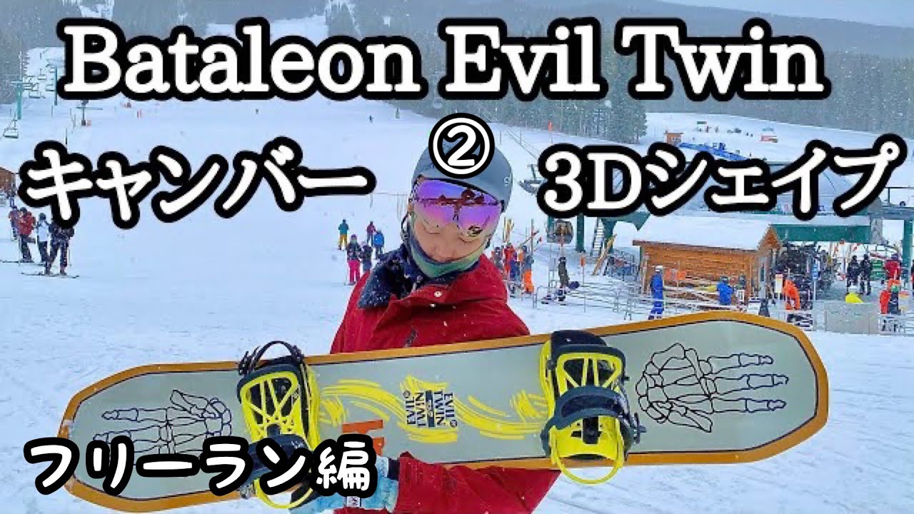 Bataleon Evil Twinに乗ってみた第２段！フリーラン編！！