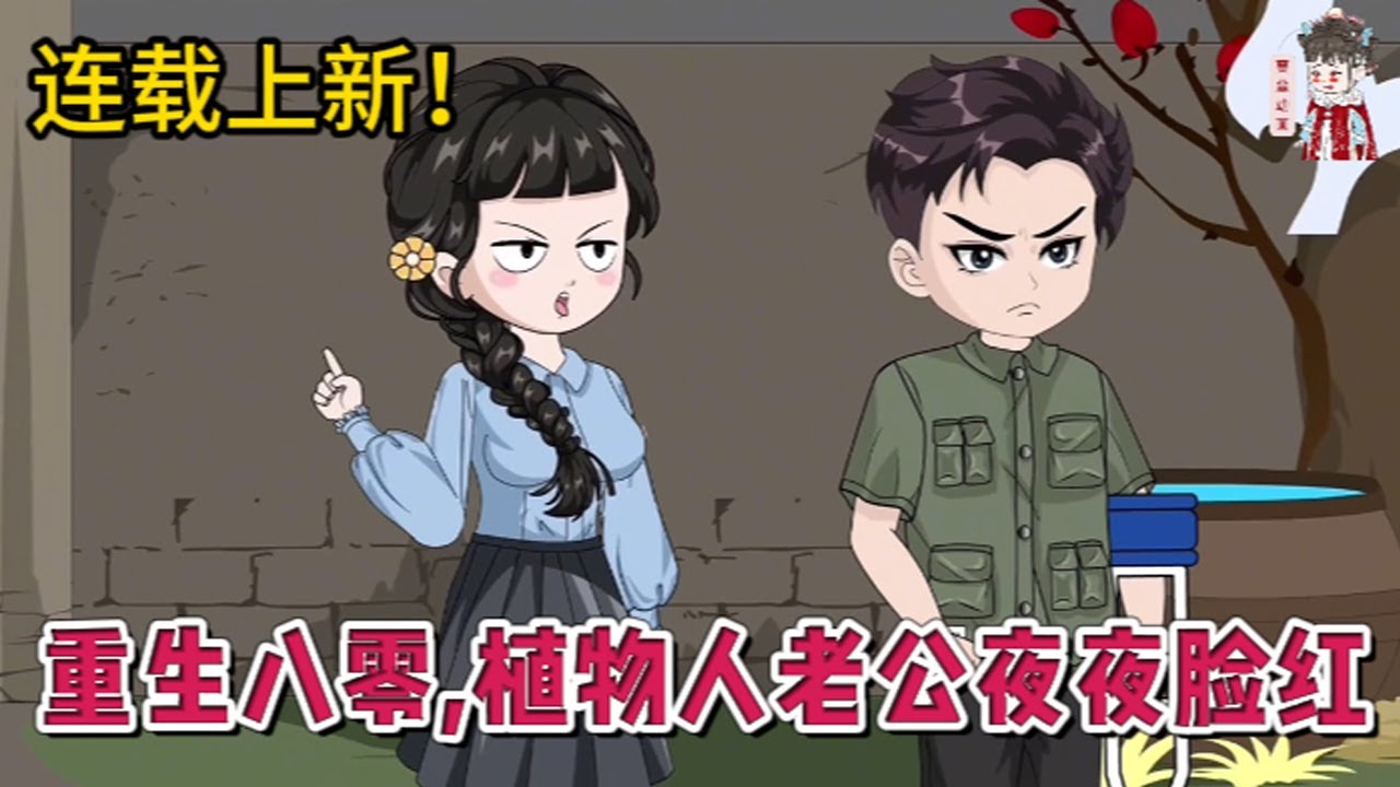 💕现代动画 | 连载更新【重生八零，植物人老公夜夜脸红】为了心上人，女人甘愿放弃复读上大学的机会，供他上大学不说，还替他尽孝，照顾生病的母亲，真心却换来渣男的翻脸无情！#蔓蔓动画