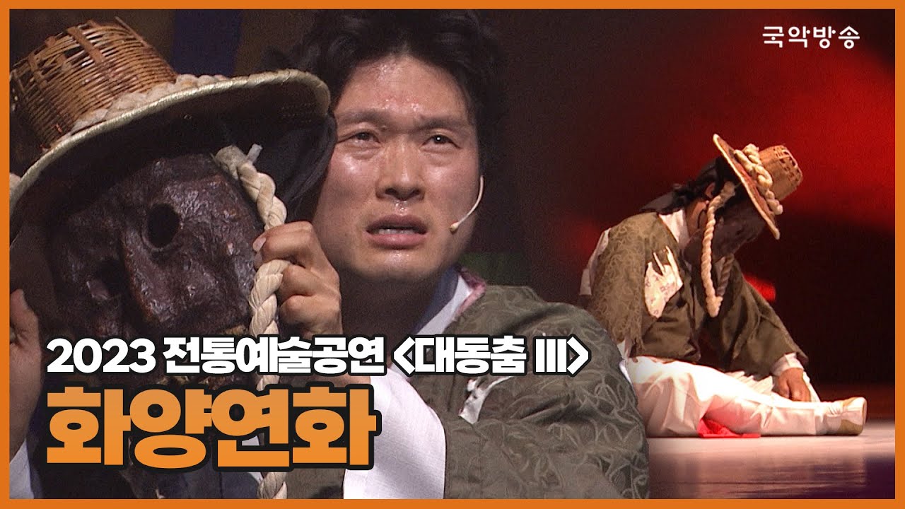 [국악무대] [대동춤 III] 화양연화 - 연출 김상연, 작곡 김기범, 안무 허창열 외