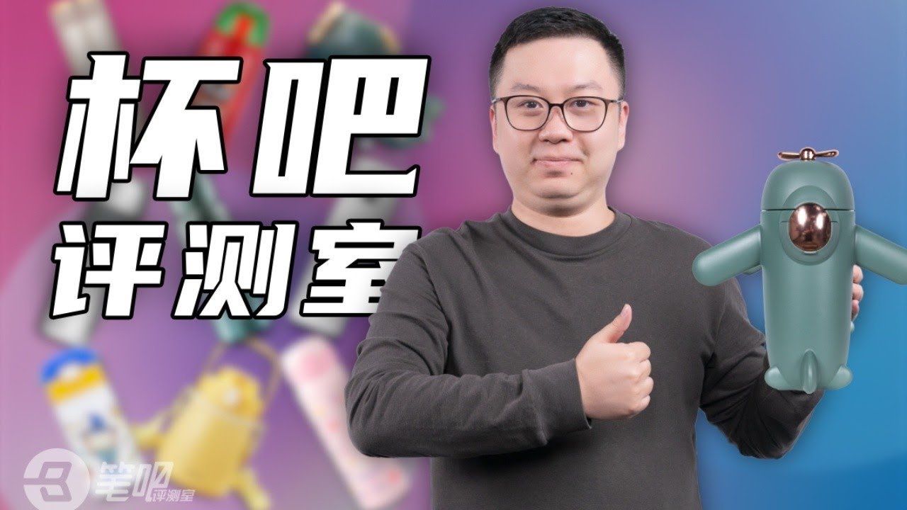 史上最科学严谨的保温杯测评，记得多喝热水！| 笔吧评测室
