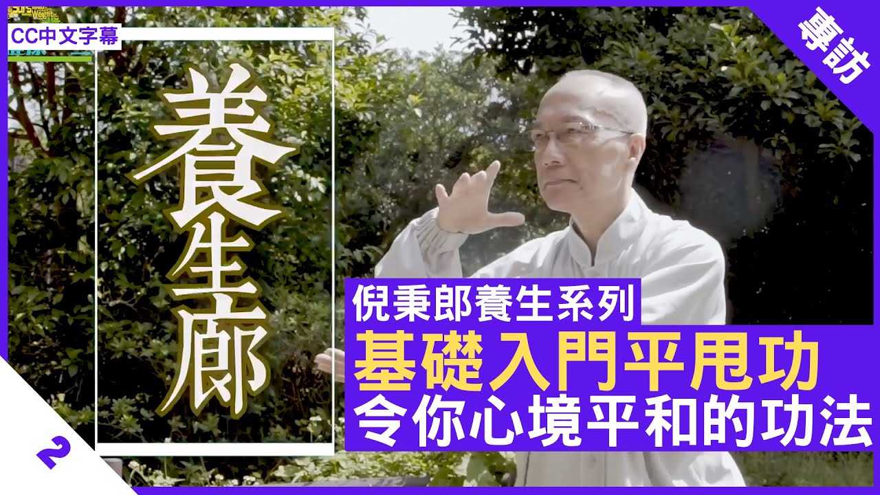 基礎入門平甩功 令人心境平和的功法 - 鄭丹瑞《健康旦》#倪秉郎 #太極 Part 2 (CC中文字幕)