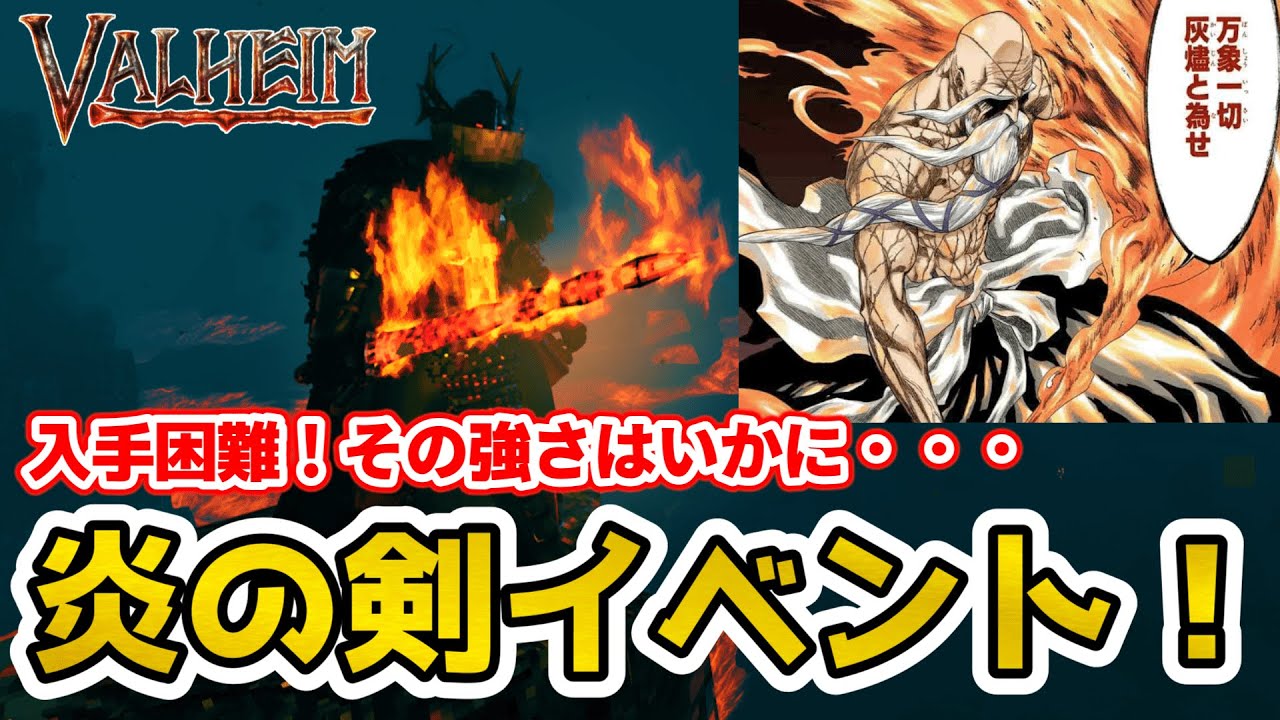 【Valheim】ワールドに一つだけ！？炎の剣ダーンウィン入手イベント！【ヴァルヘイム】【アッシュランド】（ Event to obtain the flaming sword Dyrnwyn）