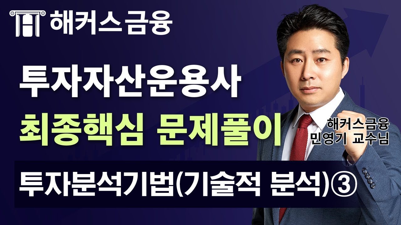 투자자산운용사 최종핵심 문제풀이 '투자분석기법(기술적 분석)③' 시험 전에 꼭 보세요!┃ 해커스금융 민영기 교수님