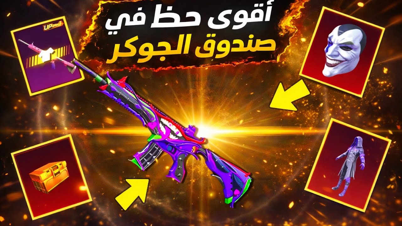 اقوة حظ بصندوق الجوكر 🔥❤️‍🔥#ببجي 