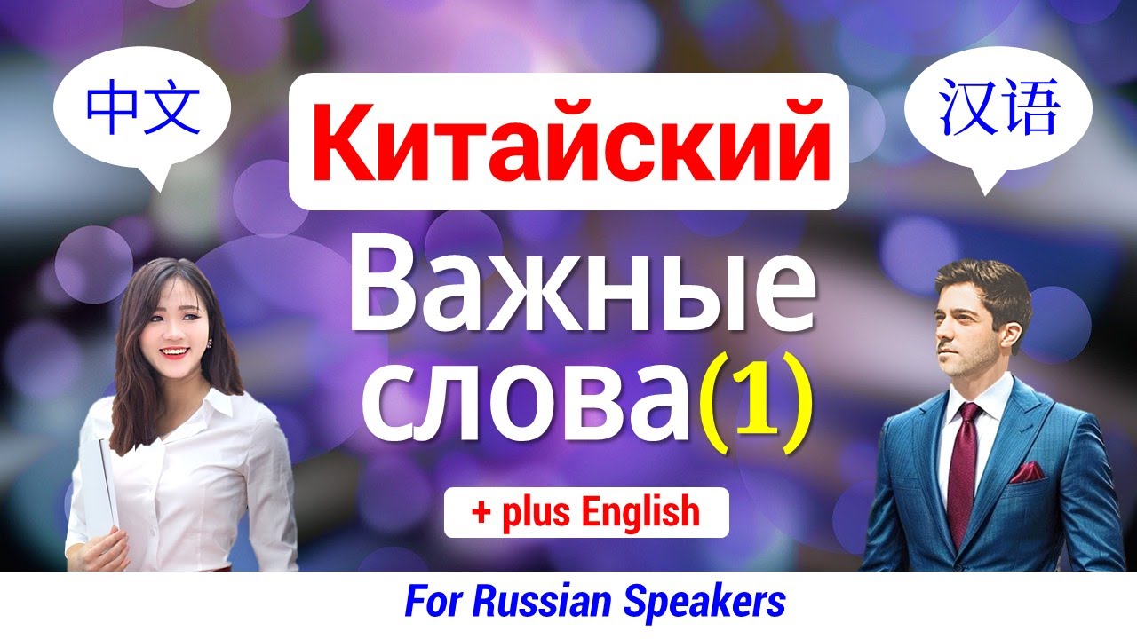 Китайский язык ▶ Выучить Важные Слова 【1】 Изучение 60 китайских слов ★ беседа / Базовый(+Английский)