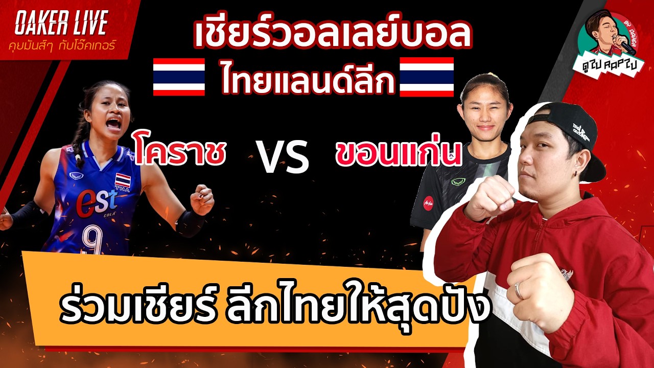 🔴Live สด เชียร์ วอลเลย์บอลหญิง ลีกไทย : โคราช(ออมทรัพย์) พบ ขอนแก่น (ดาริน)