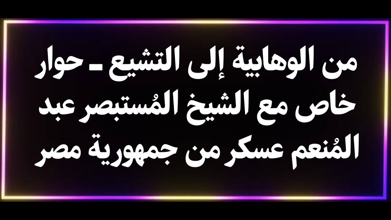 من الوهابية إلى التشيع  حوار خاص مع الشيخ المستبصر عبد المنعم عسكر من جمهورية مصر