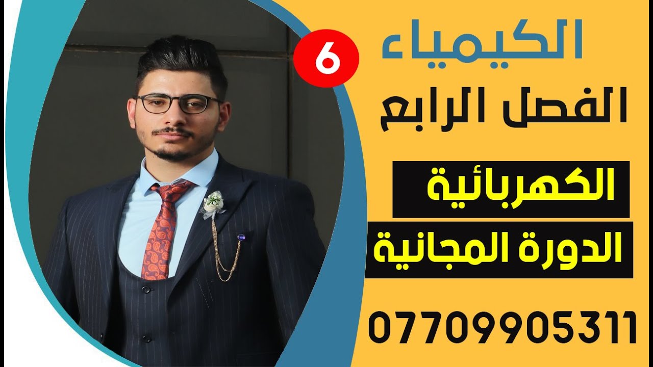 كيمياء السادس العلمي الفصل الرابع- الكهربائية-مسائل فراداي-1| المحاضرة _ 6 |