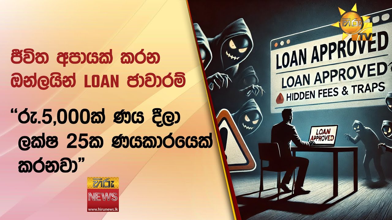 ජීවිත අපායක් කරන ඔන්ලයින් LOAN ජාවාරම් - 