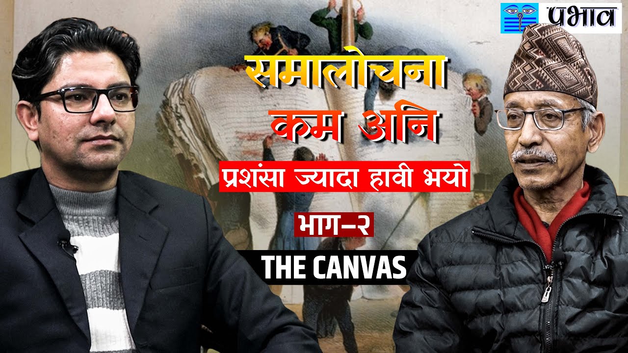समालोचना नपढीकन राम्रो पाठक बन्न सकिदैन- प्रमोद प्रधान ( THE CANVAS SHOW EP-24 Part - 2 )