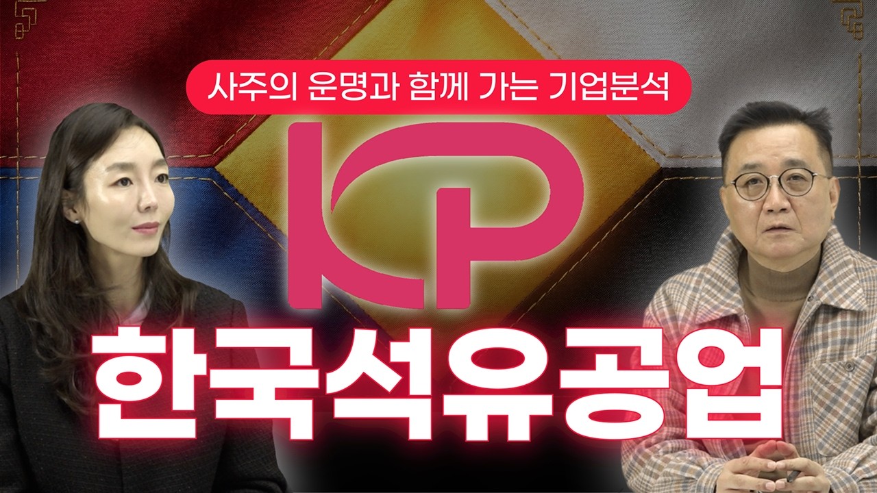 한국석유공업, 왜 트럼프 순환매의 핵심인가? 오행으로 분석한 2026년 feat. 한국석유공업, 흥구석유, 삼표시멘트, 대성산업, 중앙에너비스, 극동유화, 에스오일, SK이노베이션