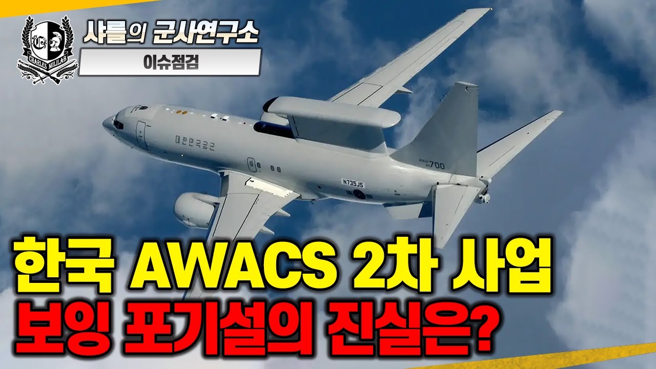 [이슈점검-특파원대담] 한국 AWACS 2차 사업. 보잉 포기설의 진실은?#2차조기경보통제기사업#피스아이#E-7#FMS#DCS#시에라네바다#샤를세환#이세환