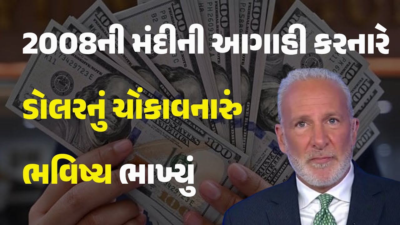 2008ની મંદીની આગાહી કરનારે ડોલરનું ચોંકાવનારું ભવિષ્ય ભાખ્યું #EconomistPeterSchiff #gujaratinews
