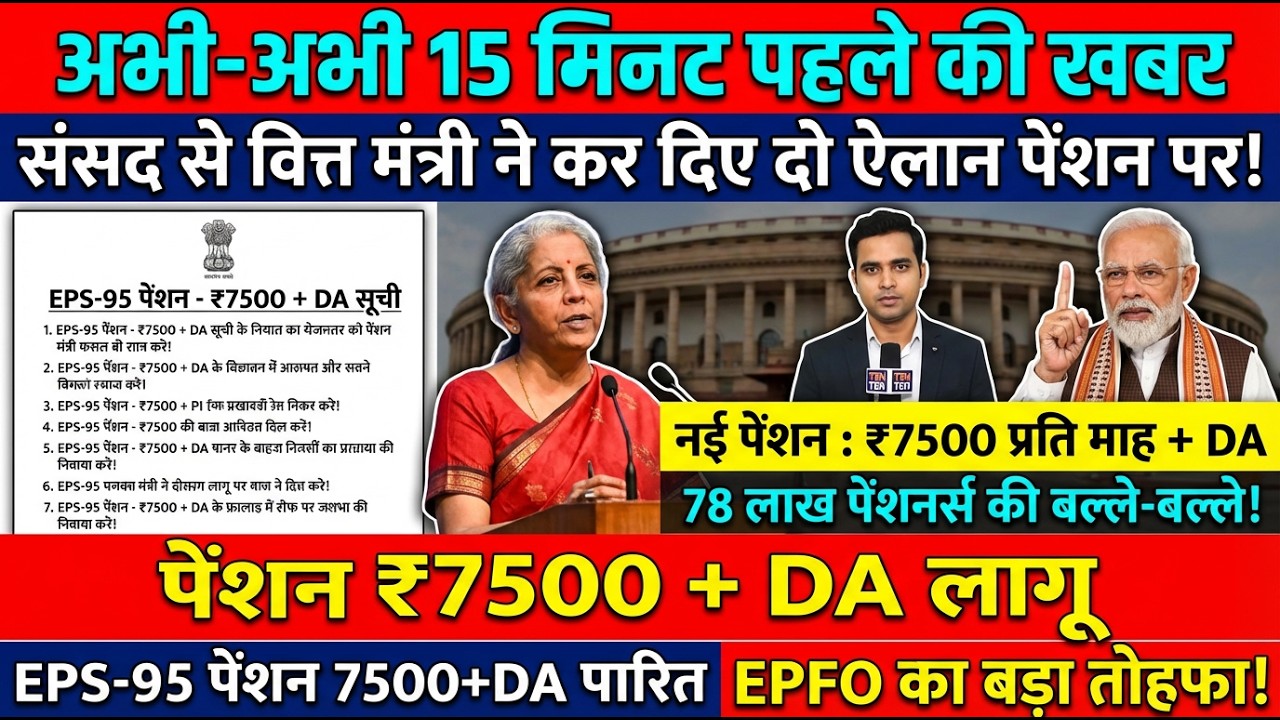 EPS-95 पेंशन पर आज की सबसे बड़ी खबर ₹7500+DA मिलेगा या नहीं? सच सामने आया