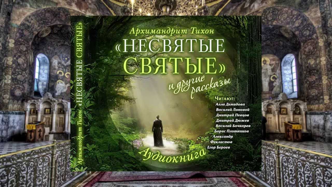 Тихон Шевкунов   Несвятые святые и др  рассказы 61  Приходской дом в Лосицах и его обитатели   Дмитр