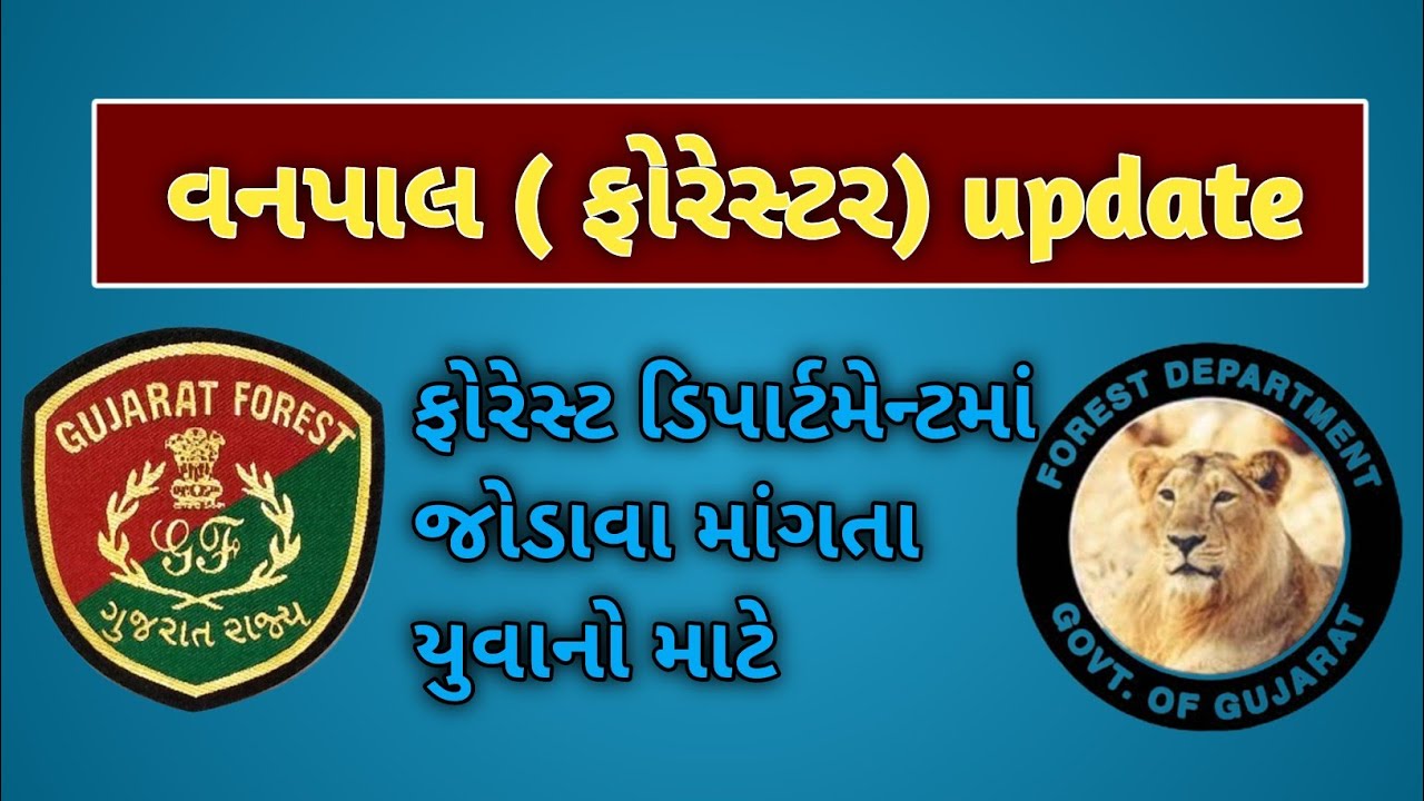 વનપાલ ભરતી update | Gujarat forest bharti | ફોરેસ્ટ ભરતી | gujarat forest guard
