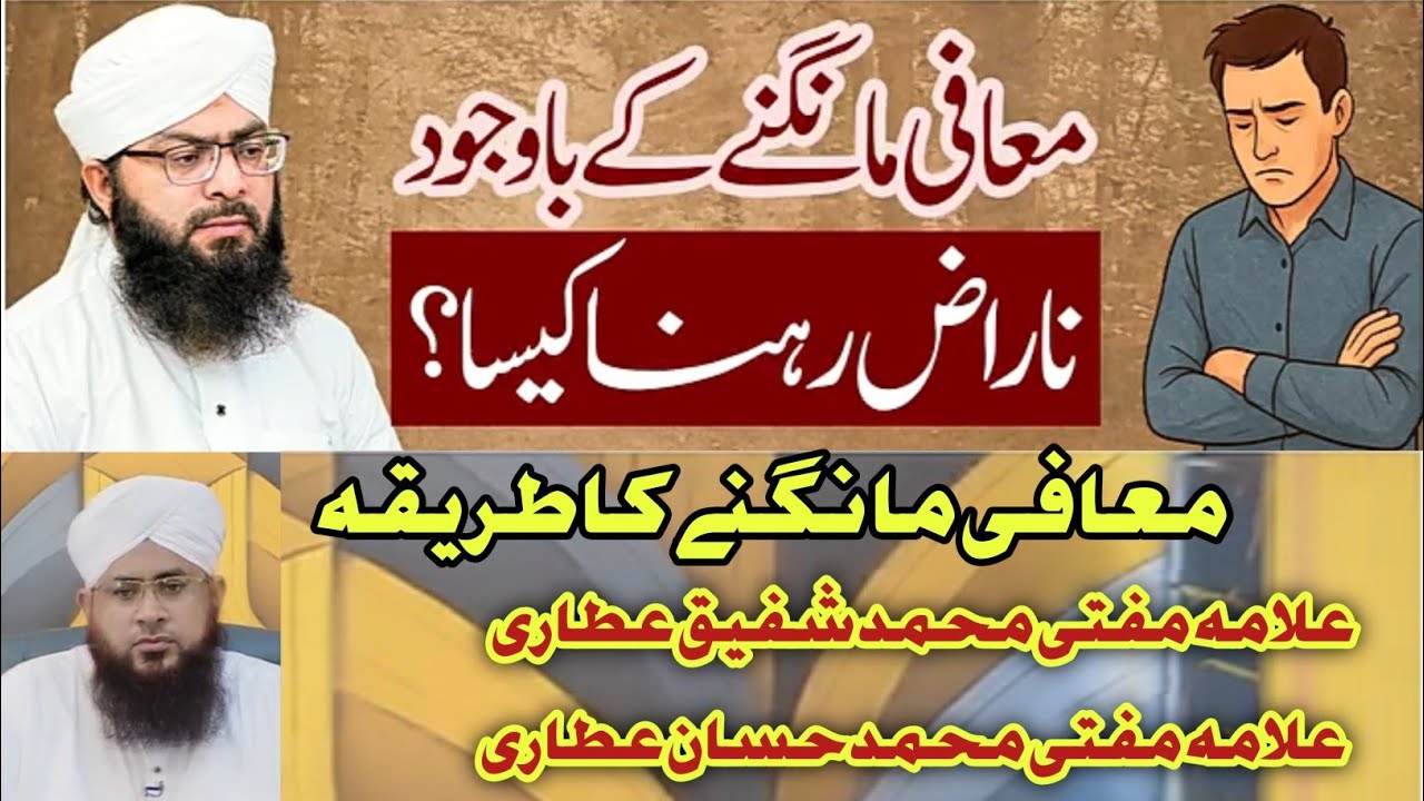 Muafi mangnay ka tariqa | muafi mangnay ke bawajod narazgi | @muftishafique2199 @TheDrJalali 