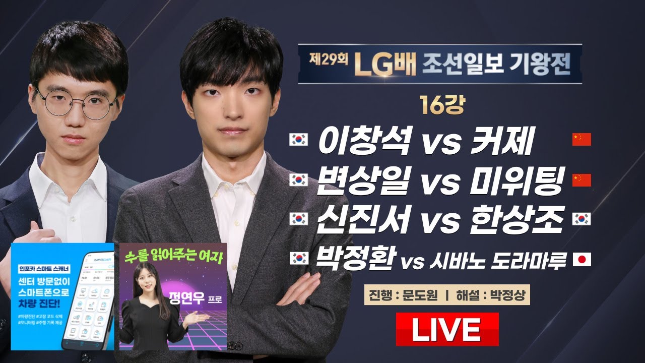 2024/05/22 : 이창석 vs 커제 / 변상일 vs 미위팅ㅣ제29회 LG배 조선일보 기왕전 16강 🇰🇷한중전🇨🇳