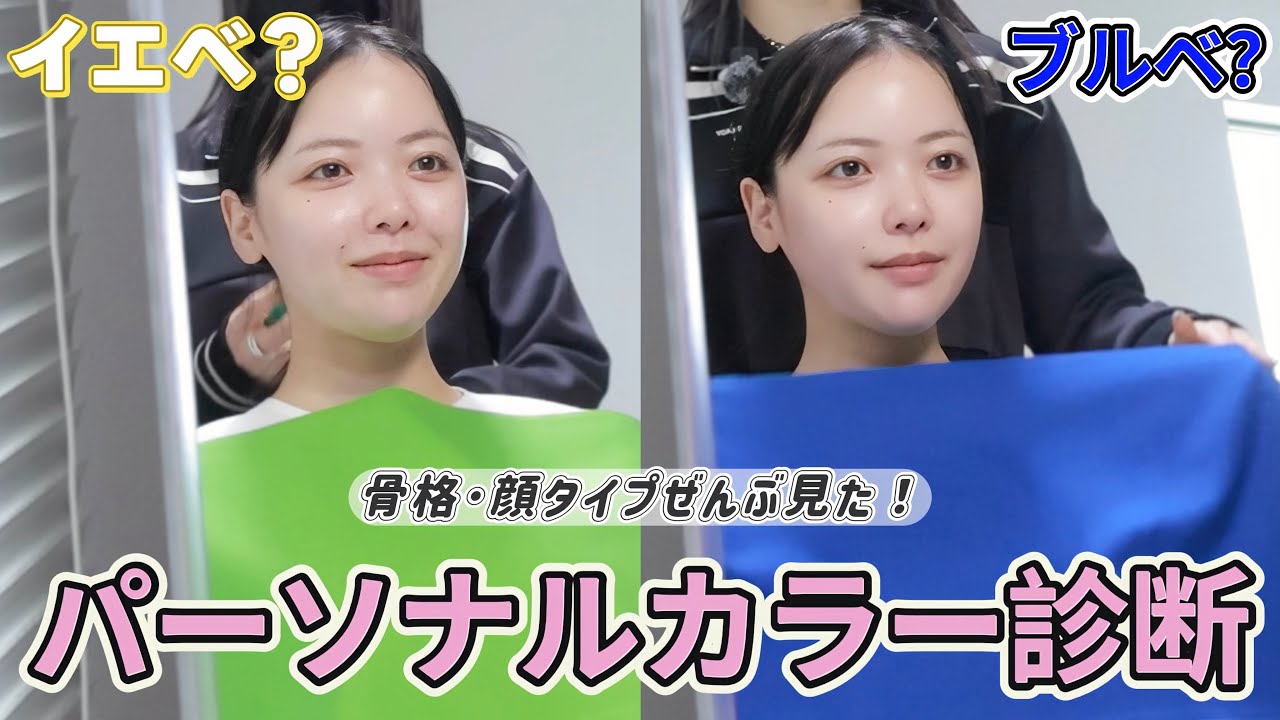 【人生初】パーソナルカラー･顔タイプ･骨格診断受けたら垢抜けが最短だった、、！