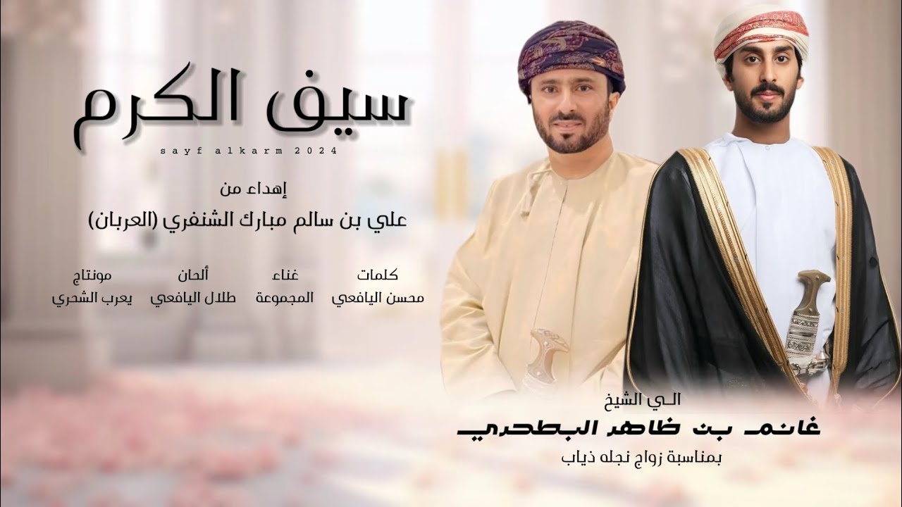 سيف الكرم || إهداء الى الشيخ غانم بن ظاهر البطحري بمناسبة زواج نجله ذياب #حصرياً2024