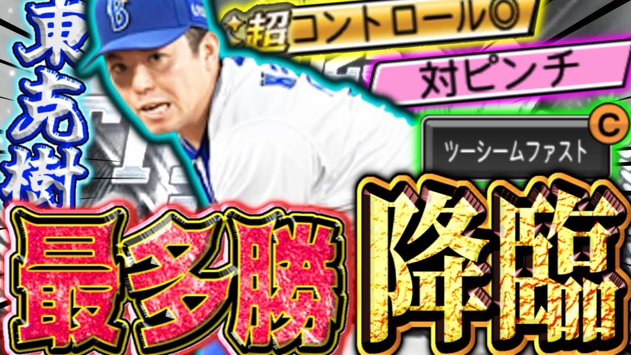 【B9&TH】2025年最多勝の東克樹降臨！まさかの横浜純正対決勃発‼︎#プロスピa #東克樹 #シンドウ君 
