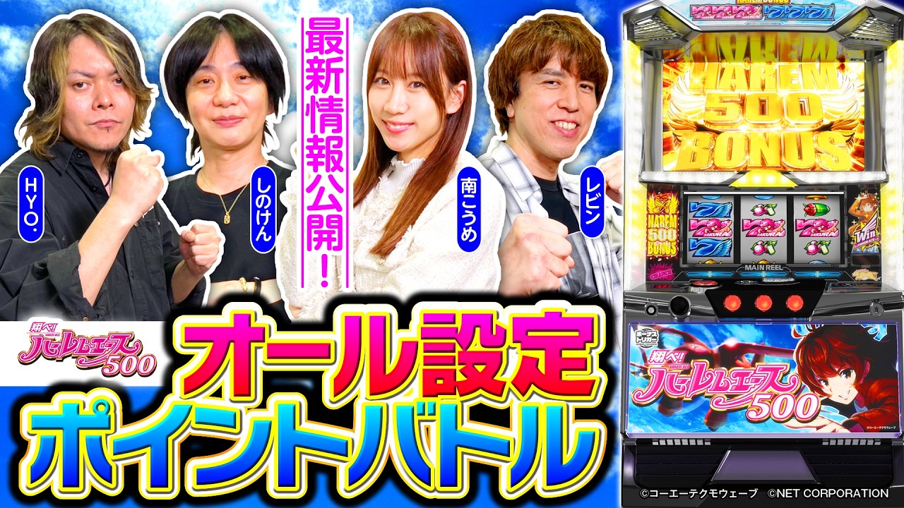 【新台解説】オール設定で推測バトル！『翔べ！ハーレムエース』 #パチスロ #ボーナストリガー #新台 #スマスロ