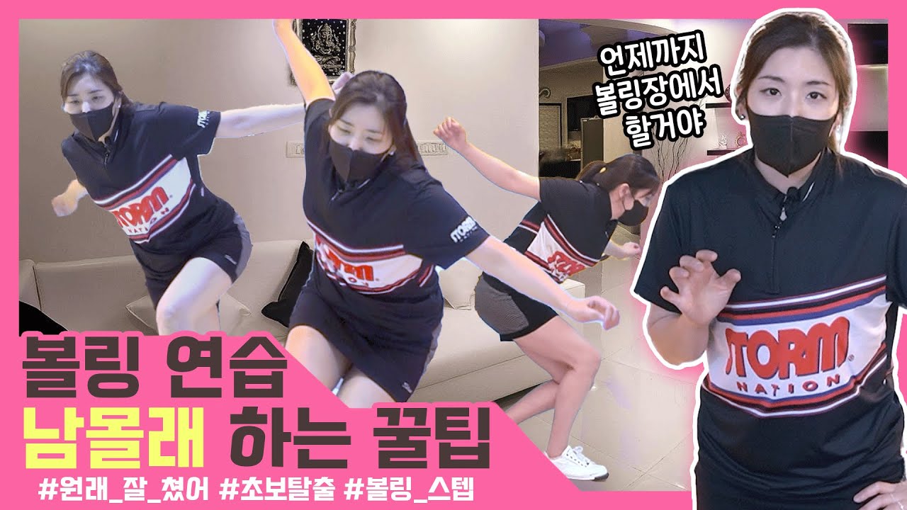 [꿀팁] 볼링 기본기 리듬&킥스텝