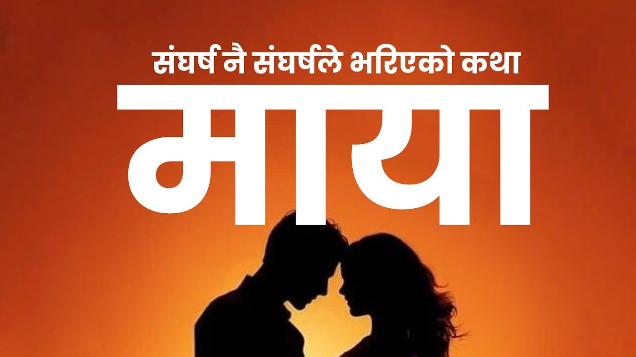 माया • FULL AUDIOBOOK• MAYA • SAD NEPALI STORY • KAILASH TENGMALI @GeetaAmu