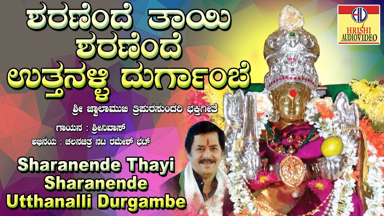 ಶರಣೆಂದೆ ತಾಯಿ ಶರಣೆಂದೆ I ಮುಕ್ತಿದಾಯಿನಿ ತಾಯಿಶಕ್ತಿರೂಪಿಣಿ I Sharanende Thayi Sharanende  I Tripura Sundari