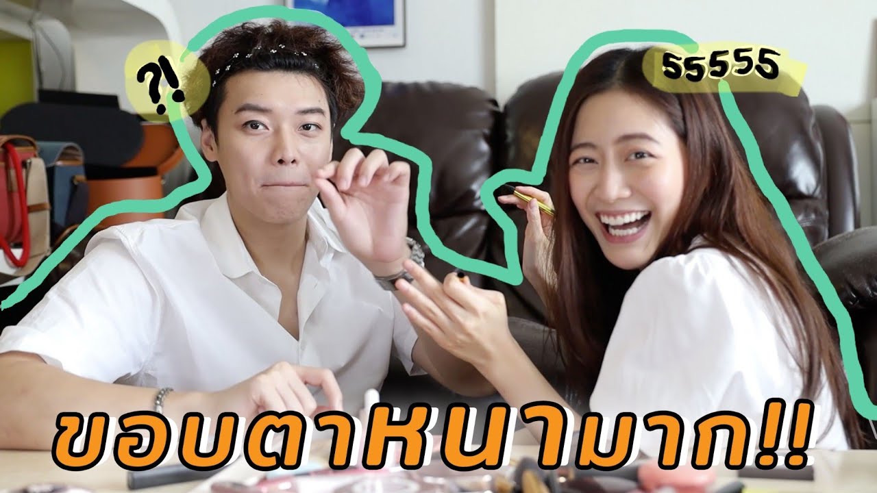 I DO MY BOYFRIEND'S MAKEUP! แต่งหน้าเมล ให้เป็น