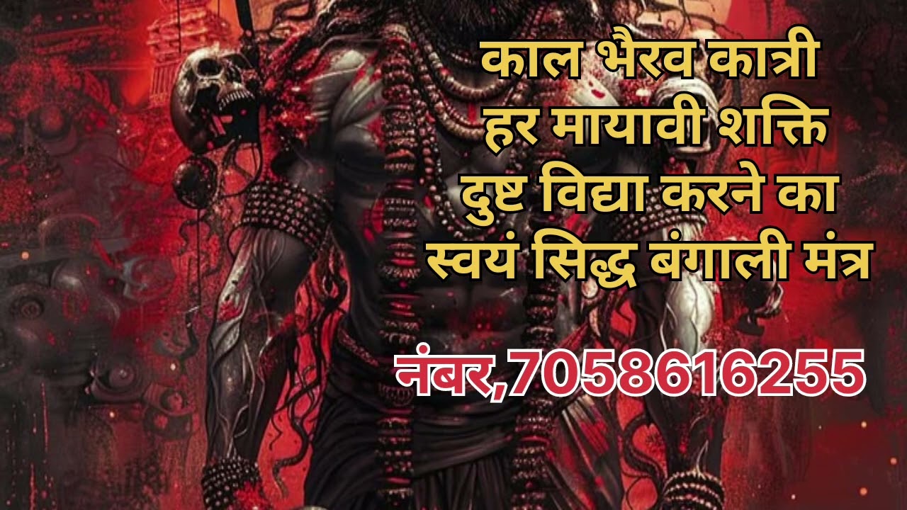 🔱बंगाली कात्री मंत्र🔱हर परेशानी तो जड़ से खत्म कर देता है गुरुमुखी विद्या 