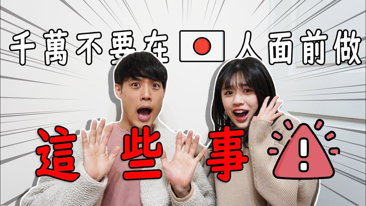 【文化差異】偷偷告訴你「千萬不要在日本人面前做的4件事情」｜秘訣大公開