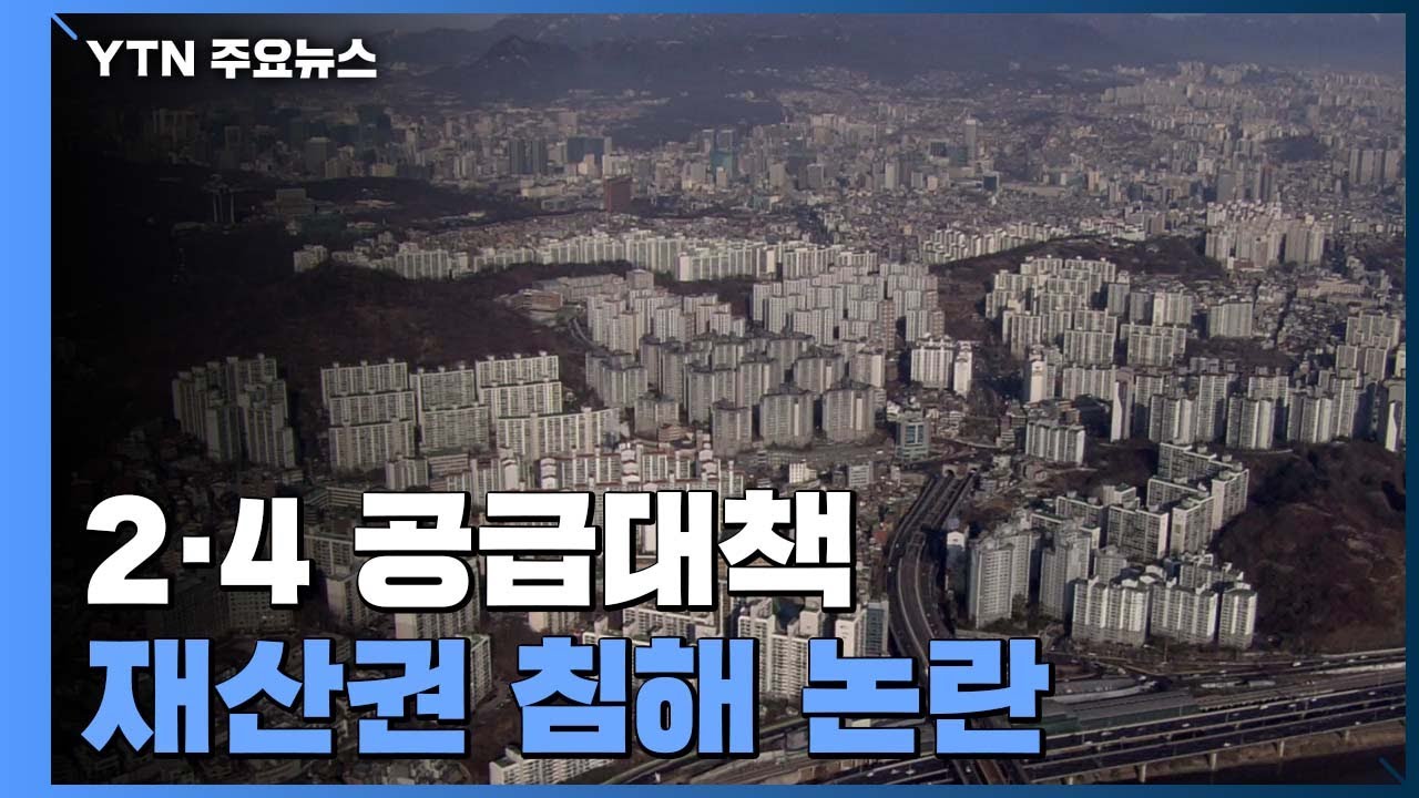 2&middot;4 공급대책 재산권 침해 논란...거래 위축 우려도 / YTN