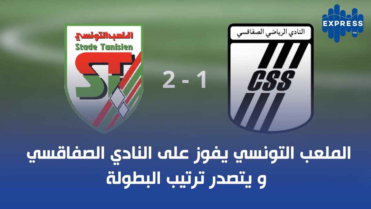 الملعب التونسي يفوز على النادي الصفاقسي و يتصدر ترتيب البطولة
