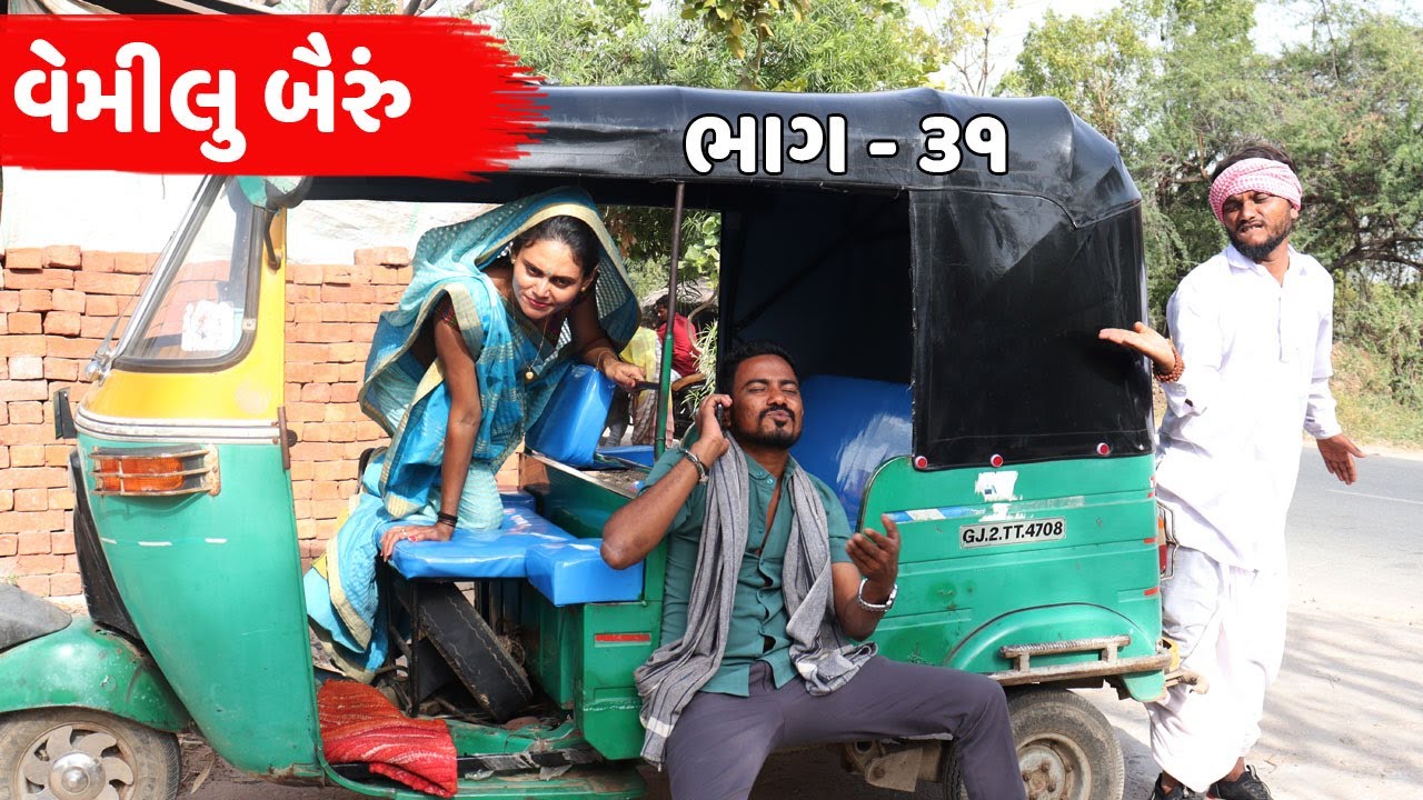રીક્ષા માં કર્યો વેમ | વેમીલું બૈરું | ભાગ - ૩૧ | RIKSHA MA KARYO VEM | VEMILU BAIRU - PART - 31