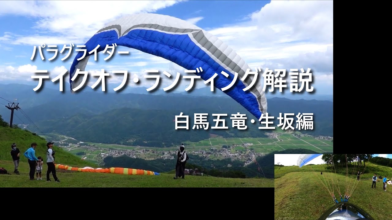 テイクオフ・ランディング解説　白馬五竜・生坂編│パラグライダー