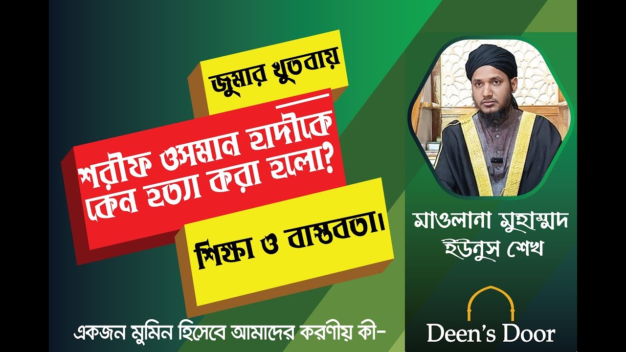 শরীফ ওসমান হাদীকে কেন হত্যা করা হলো? | জুমার খুতবায় শিক্ষা ও বাস্তবতা | Mawlana Mohammad Younus