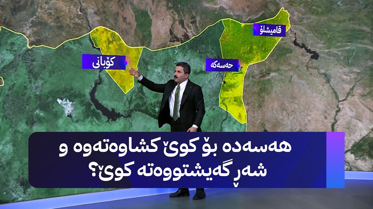 هەسەدە بۆ کوێ کشاوەتەوە و شەڕ گەیشتووەتە کوێ؟