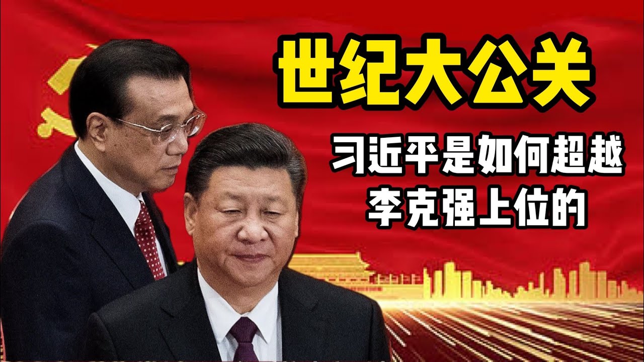 习近平是如何超过李克强成为接班人的；十七大之前的接班人之战；习近平家族如何搞定江泽民胡锦涛李鹏等元老的；他上位过程中有哪些秘闻；李克强和胡锦涛如何输掉了储君之战；温家宝对习近平上位有什么帮助。