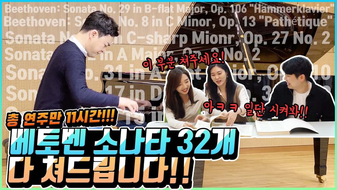 피아니스트는 베토벤 소나타 32개 전부를 치는 게 가능할까?[총 연주만 11시간...]