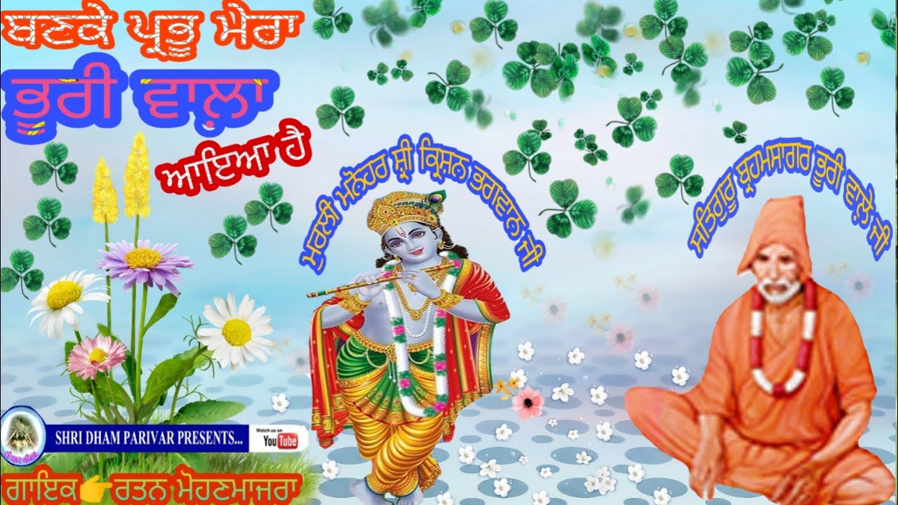 Banke Prabhu Mera Bhuri Wala Aaya Hai | Singer Ratan Mohan Majra | Presentation Shri Dham Parivar
