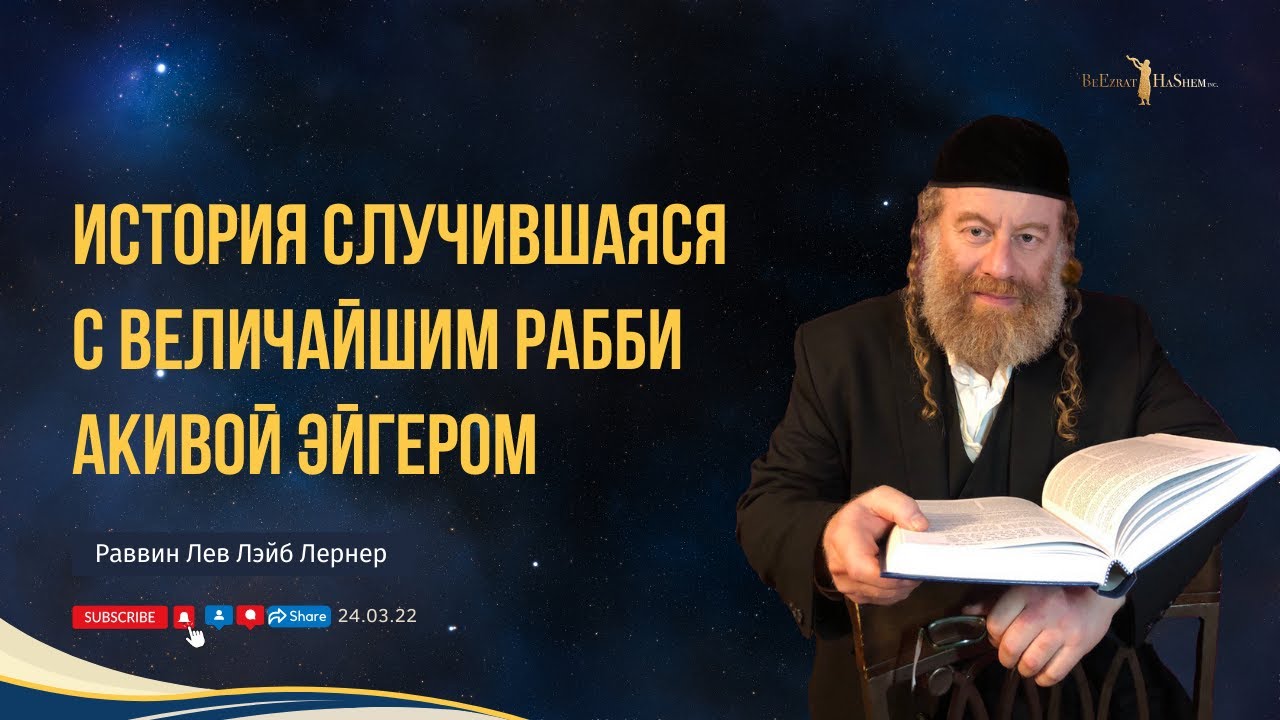 История случившаяся  с величайшим Рабби Акивой Эйгером.
