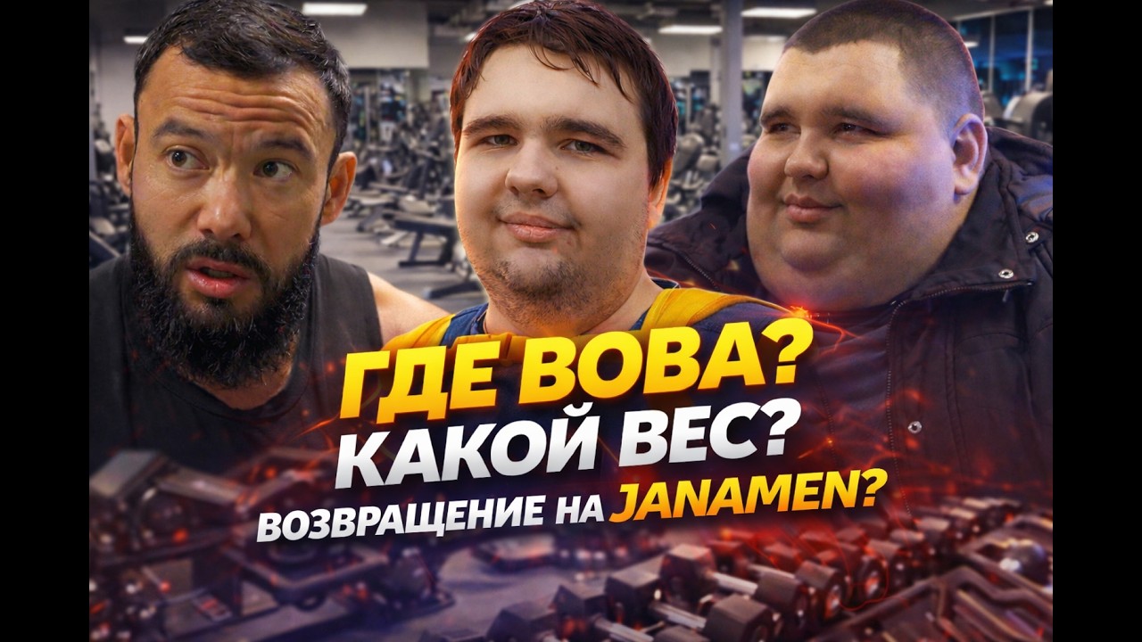 ГДЕ ВОВА? КАКОЙ ВЕС? ВОЗВРАЩЕНИЕ НА JANAMEN? #janamen #айтымжакупов #жанамен
