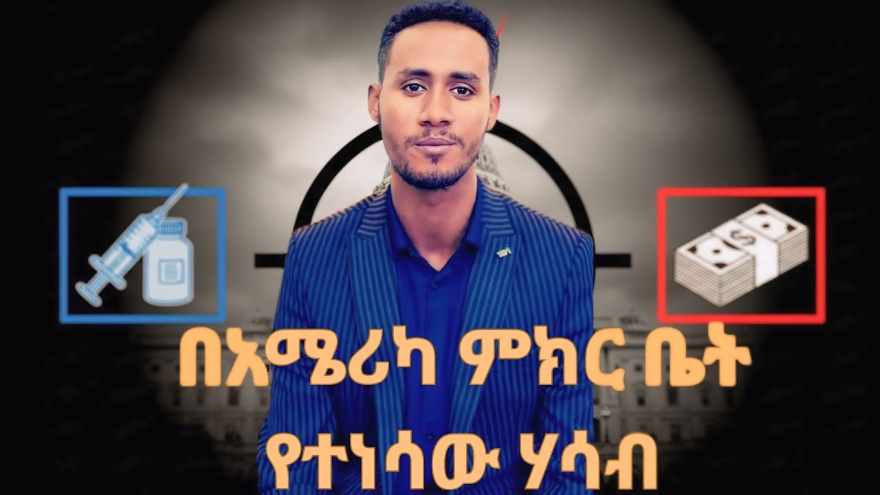 📈 ይህን እውነት ተመልከቱ | yohannes shiferaw