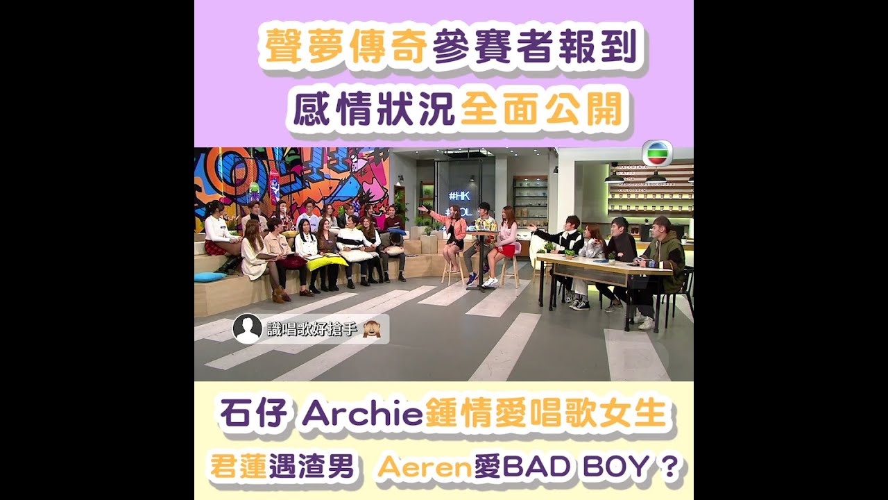聲夢傳奇 第一次召集丨聲夢傳奇參賽者報到 感情狀況全面公開 ！丨拍拖丨愛情